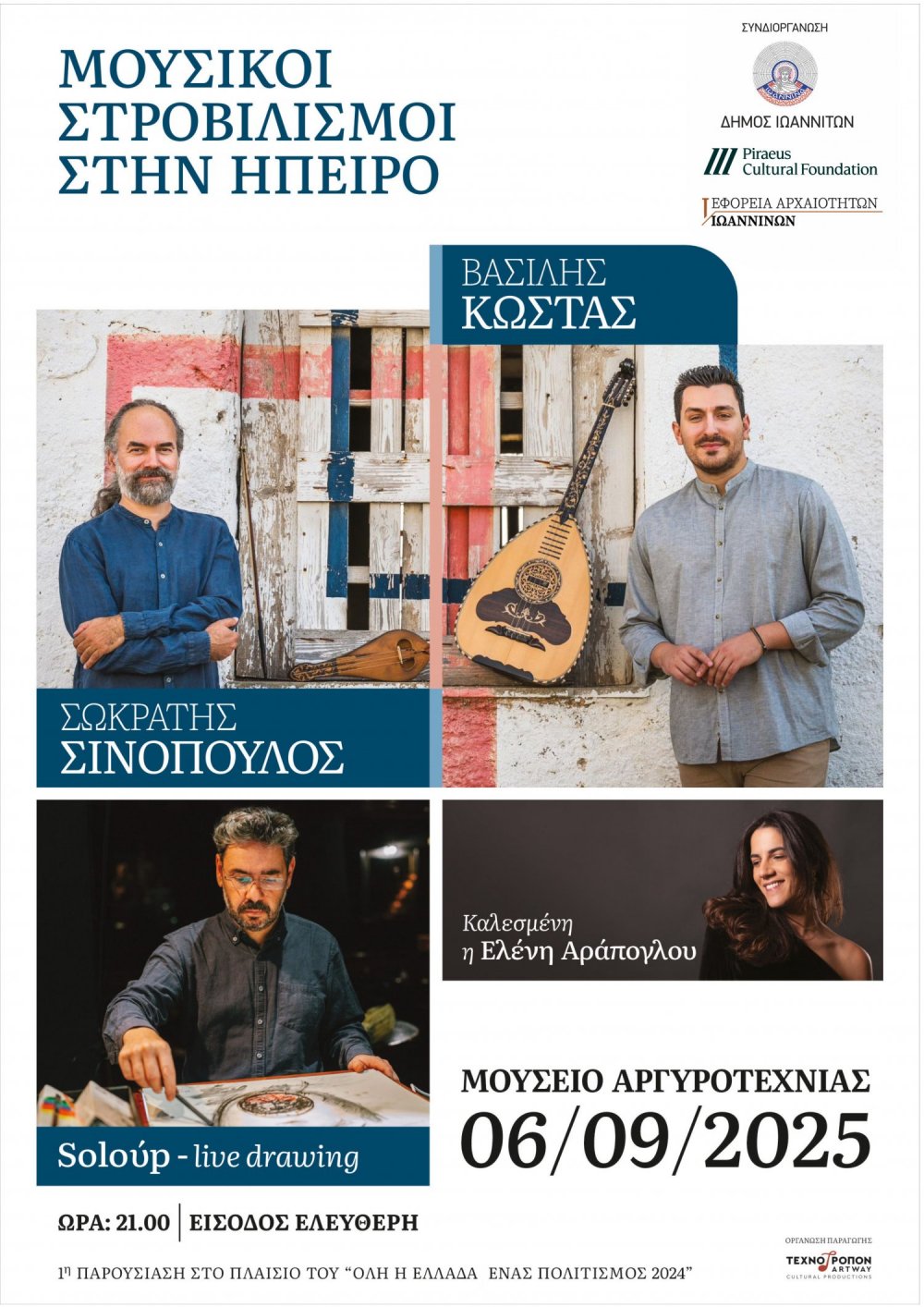 «Μουσικοί στροβιλισμοί στην Ήπειρο»