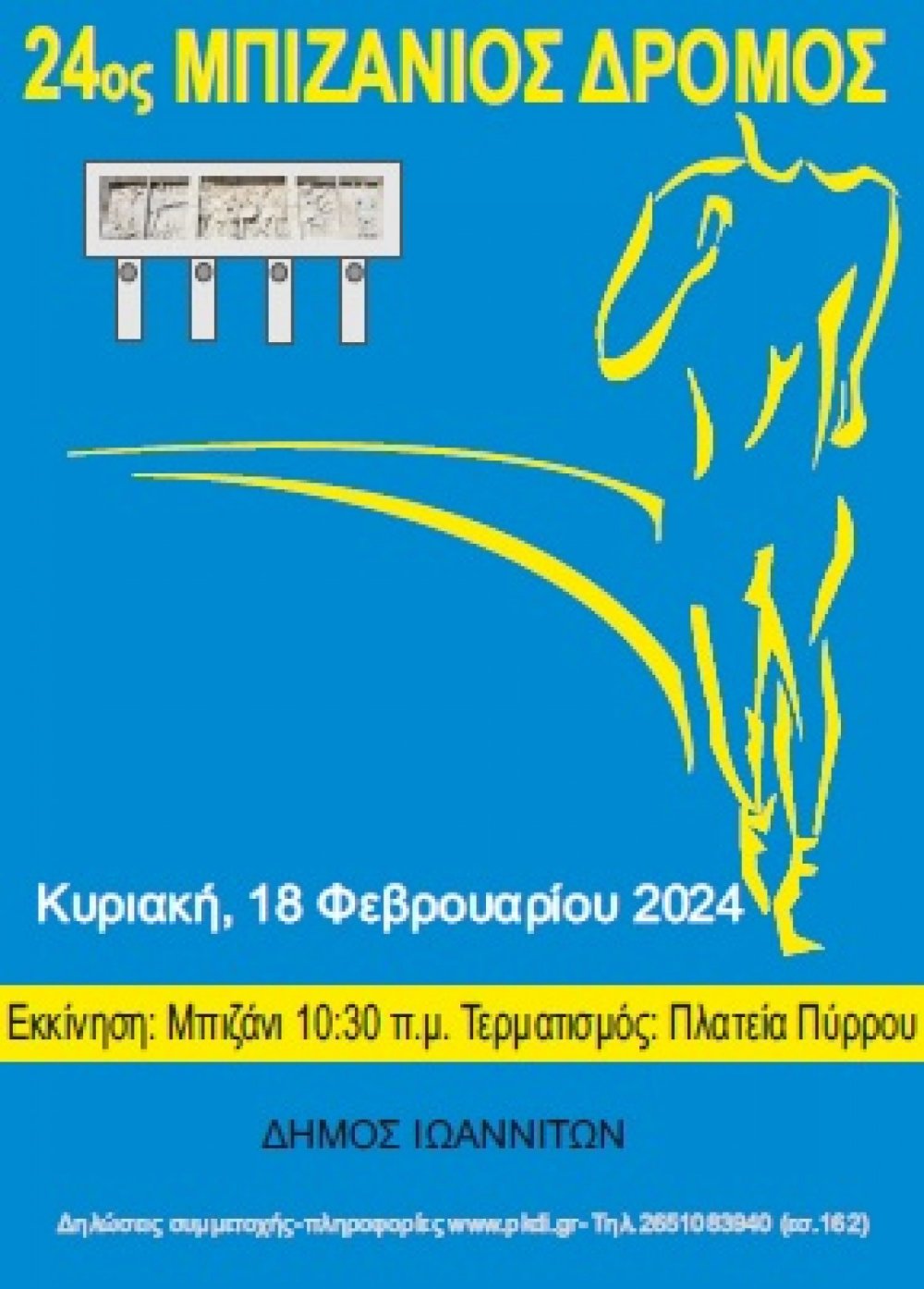 «24ος Μπιζάνιος Δρόμος» την Κυριακή 18 Φεβρουαρίου