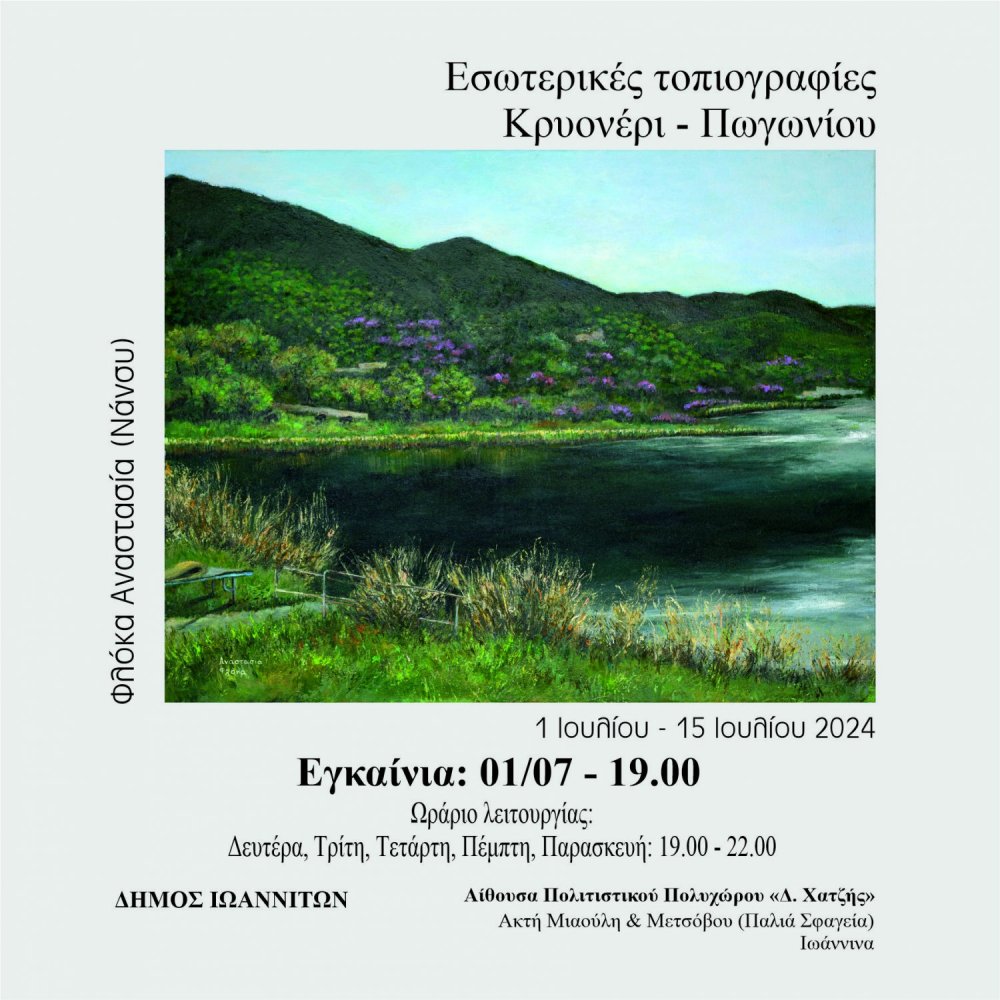 Έκθεση ζωγραφικής για το Πωγώνι