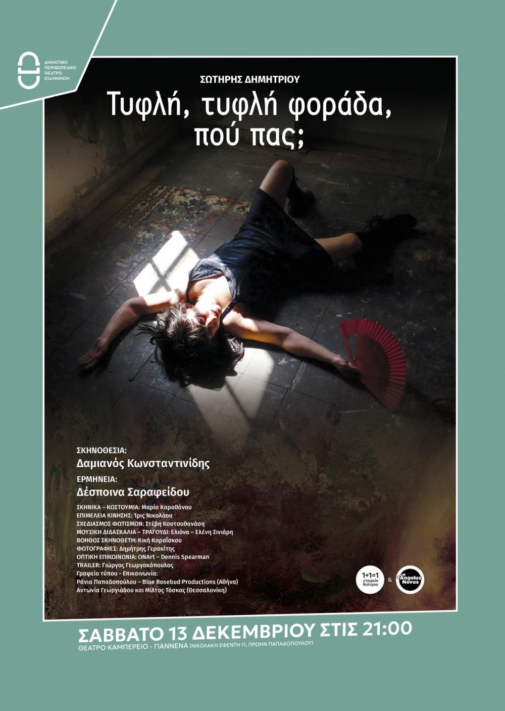 Παράσταση «Τυφλή, τυφλή φοράδα, πού πας;» στο Καμπέρειο Θέατρο