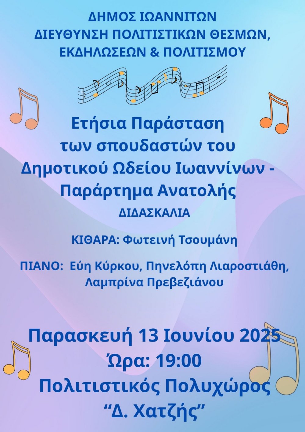 Ετήσια Παράσταση των σπουδαστών του Δημοτικού Ωδείου Ιωαννίνων στην Ανατολή