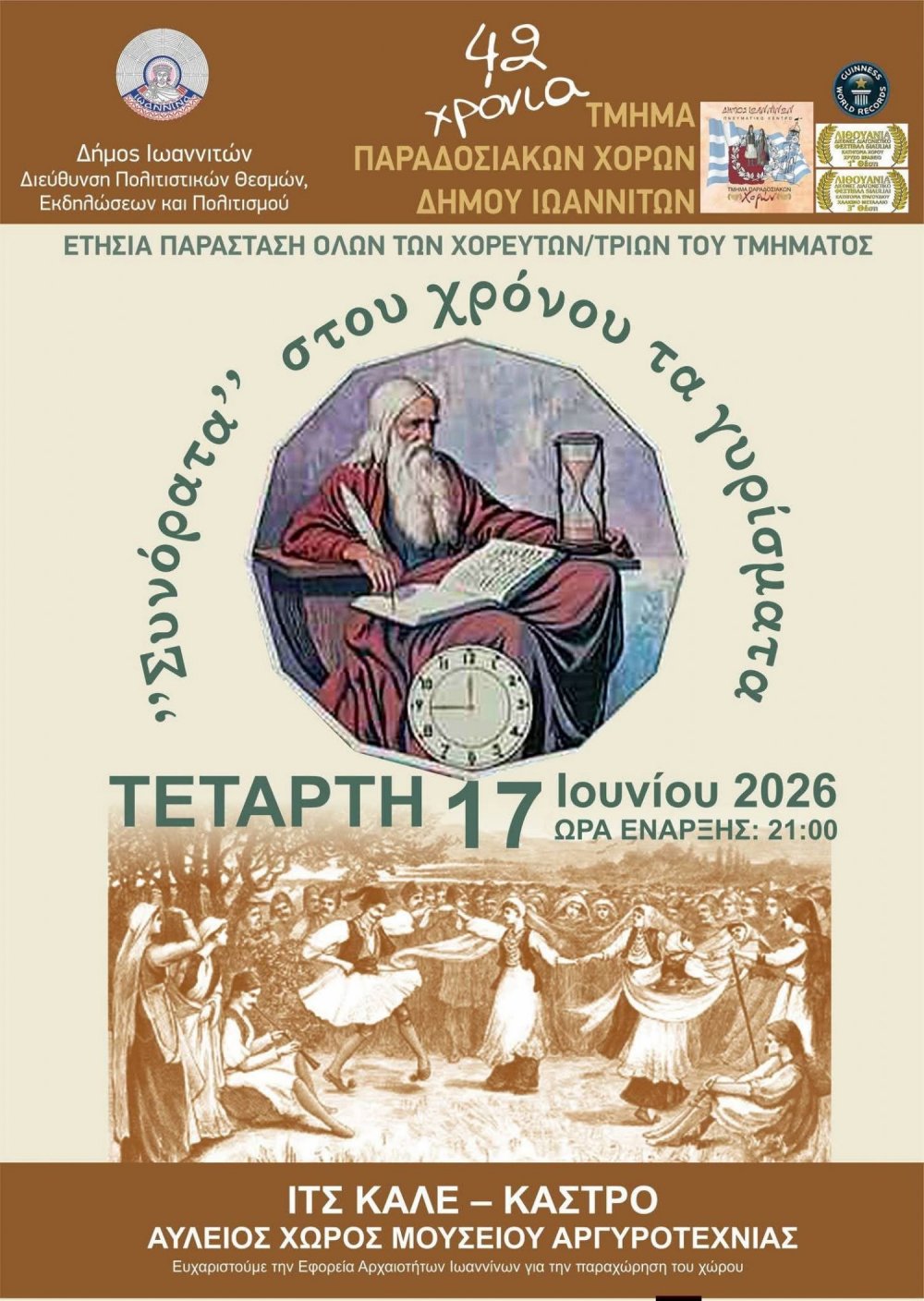 «Συνόρατα στου χρόνου τα γυρίσματα» την Τετάρτη 17 Ιουνίου