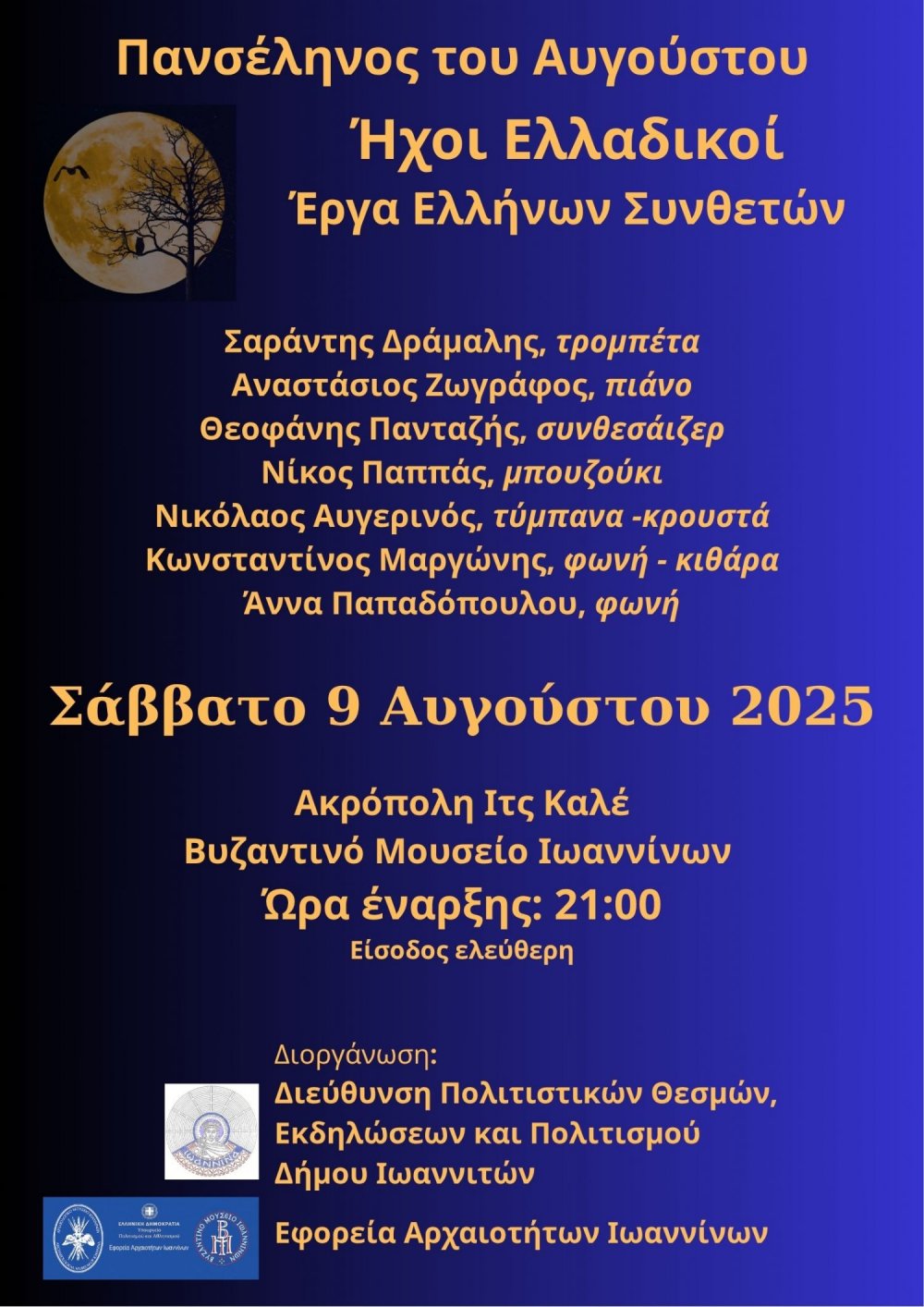 Πανσέληνος του Αυγούστου