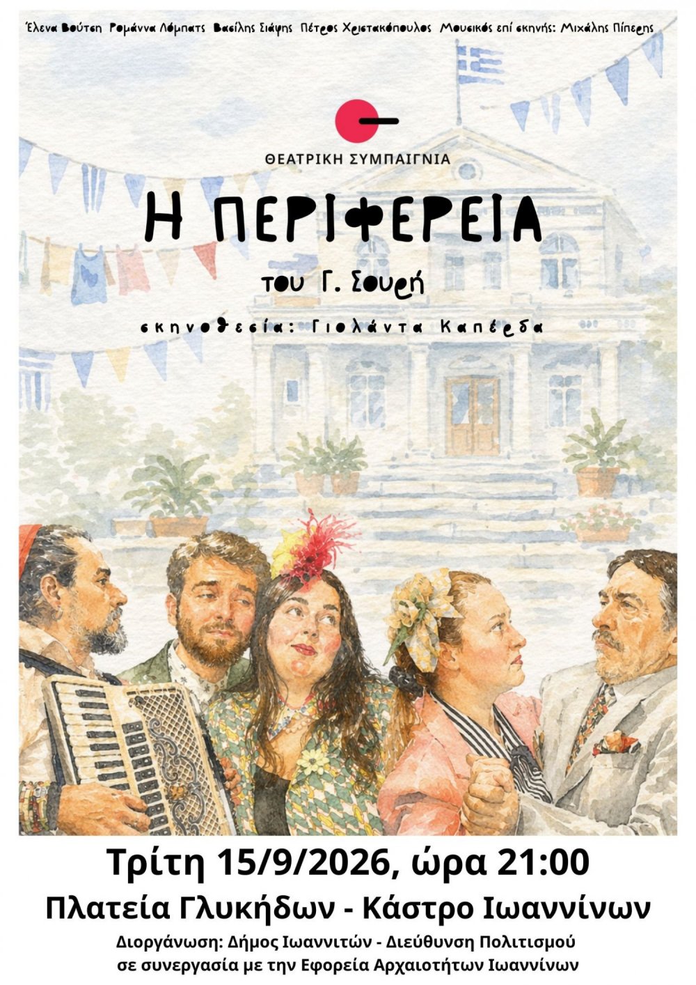 Η μουσικοθεατρική πολιτική σάτιρα «Η Περιφέρεια» του Γεωργίου Σουρή στην Πλατεία Γλυκήδων