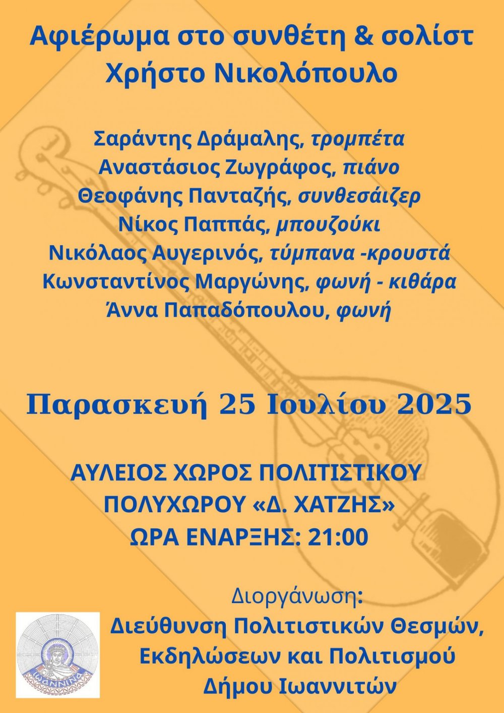 Αφιέρωμα στο συνθέτη και σολίστ Χρήστο Νικολόπουλο