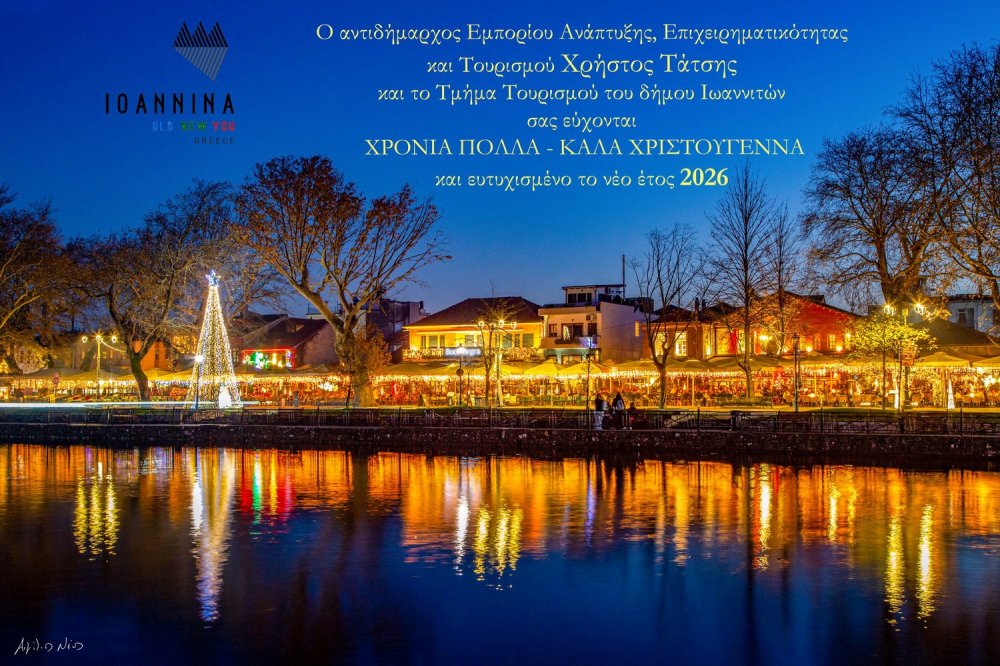 Χριστούγεννα 2025-Πρωτοχρονιά 2026 στα Ιωάννινα 