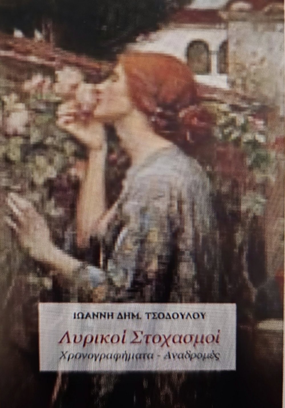 ΒΙΒΛΙΟΠΑΡΟΥΣΙΑΣΗ «ΛΥΡΙΚΟΙ ΣΤΟΧΑΣΜΟΙ»