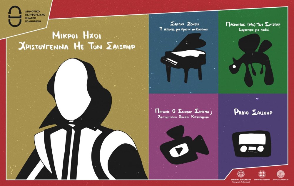 «Μικροί Ήχοι- Χριστούγεννα με τον Σαίξπηρ» από το ΔΗ.ΠΕ.ΘΕ. Ιωαννίνων