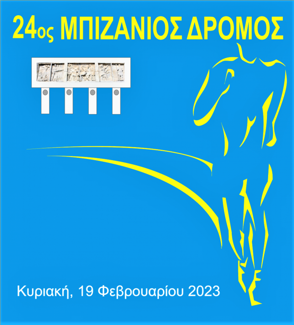 «24ος Μπιζάνιος Δρόμος»-Κυριακή 19 Φεβρουαρίου, στις 10.30