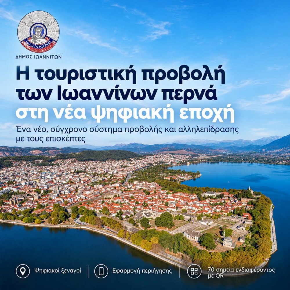 Η τουριστική προβολή των Ιωαννίνων περνά στη νέα ψηφιακή εποχή