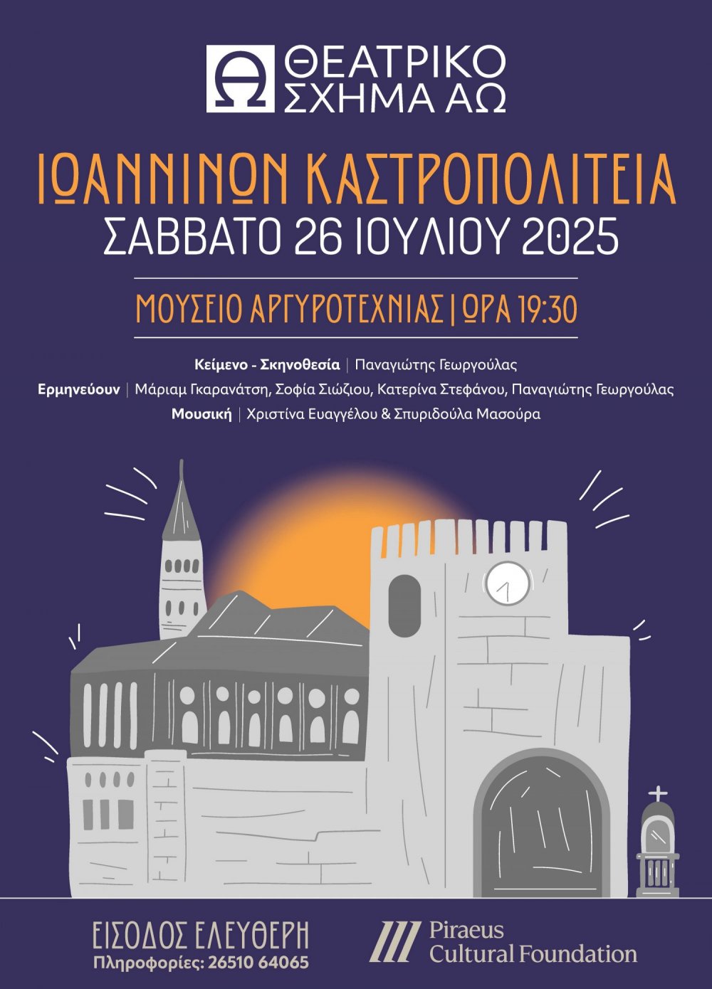 Θεατρικό αναλόγιο «Ιωαννίνων Καστροπολιτεία»