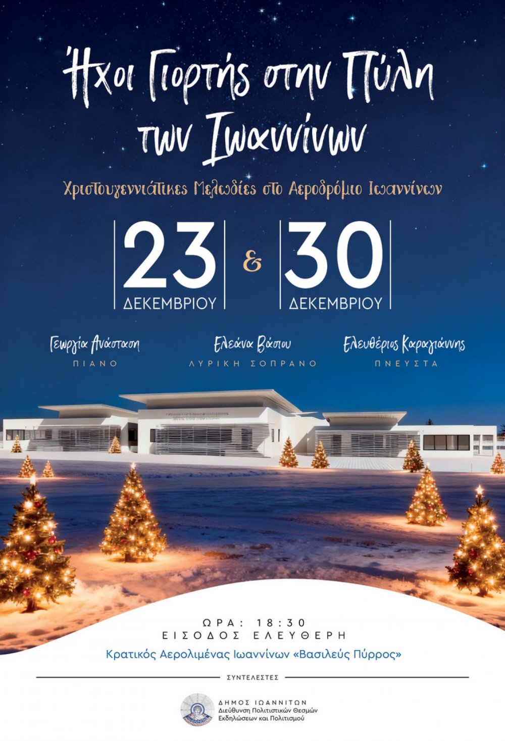 Χριστουγεννιάτικες μελωδίες στο αεροδρόμιο Ιωαννίνων