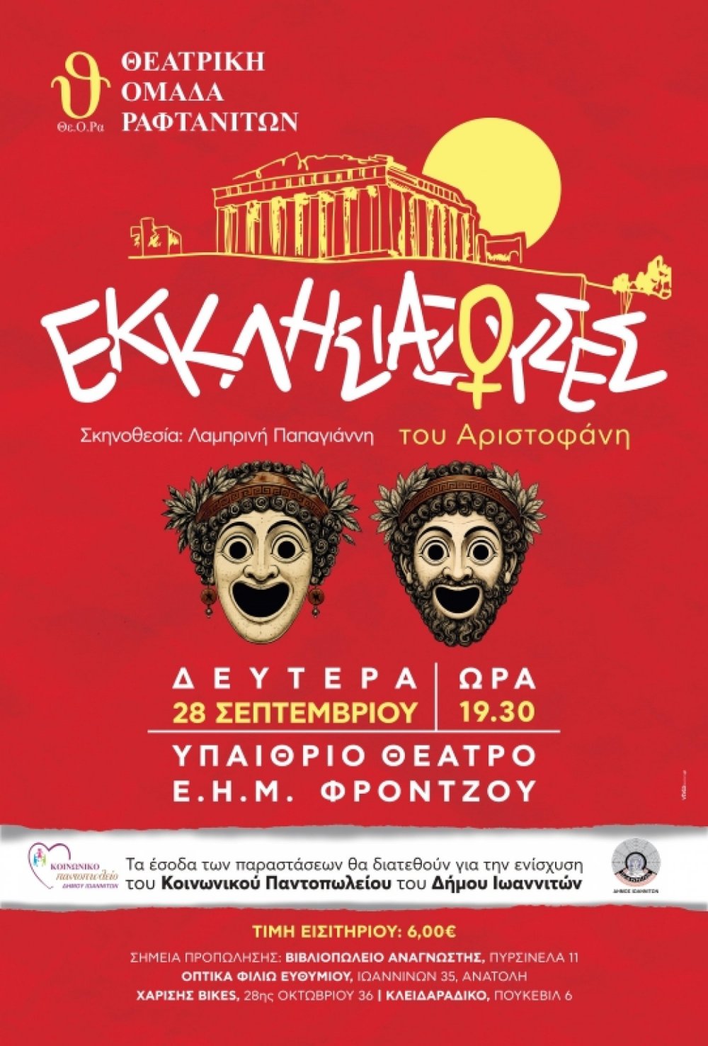 «Εκκλησιάζουσες» του Αριστοφάνη από την Θε.Ο.Ρα για την ενίσχυση του Κοινωνικού Παντοπωλείου του δήμου Ιωαννιτών