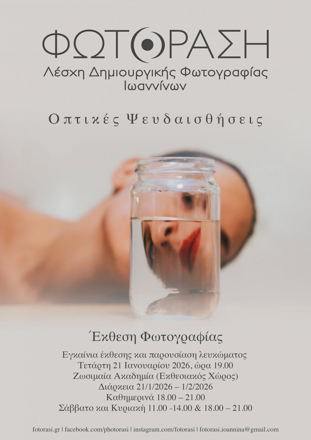 Έκθεση φωτογραφίας και παρουσίαση Φωτογραφικού Λευκώματος «Οπτικές Ψευδαισθήσεις»