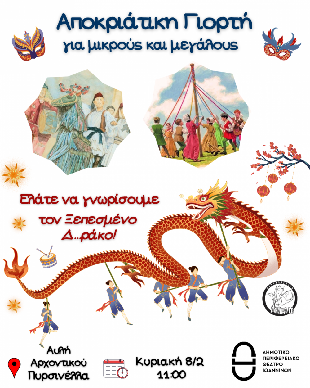 Αποκριάτικη γιορτή στην Αυλή του Αρχοντικού Πυρσινέλλα