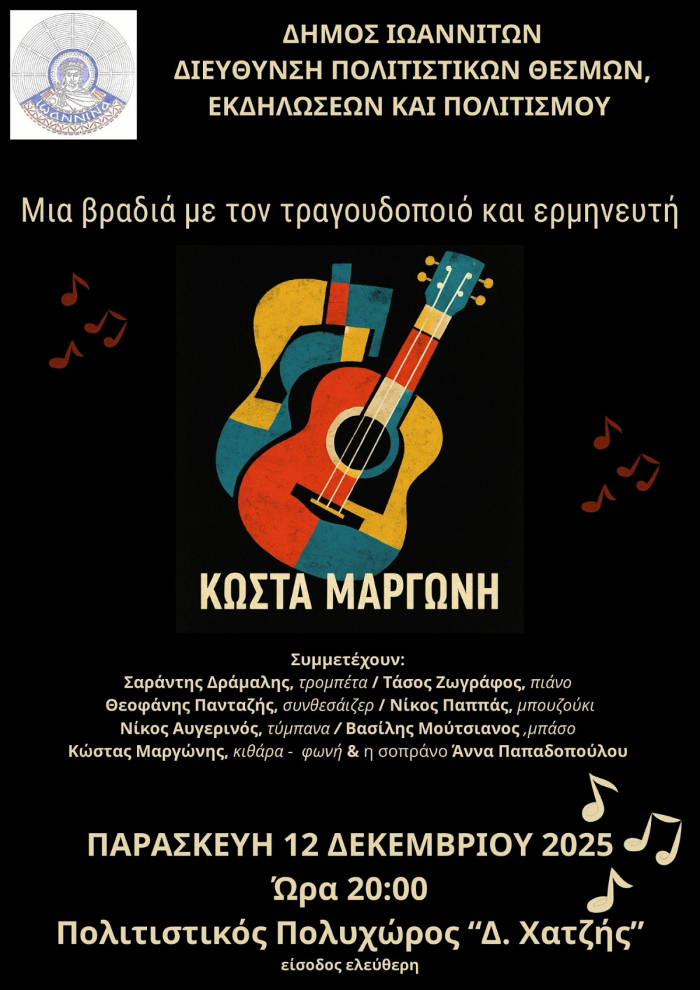 Μια βραδιά με τον τραγουδοποιό Κώστα Μαργώνη