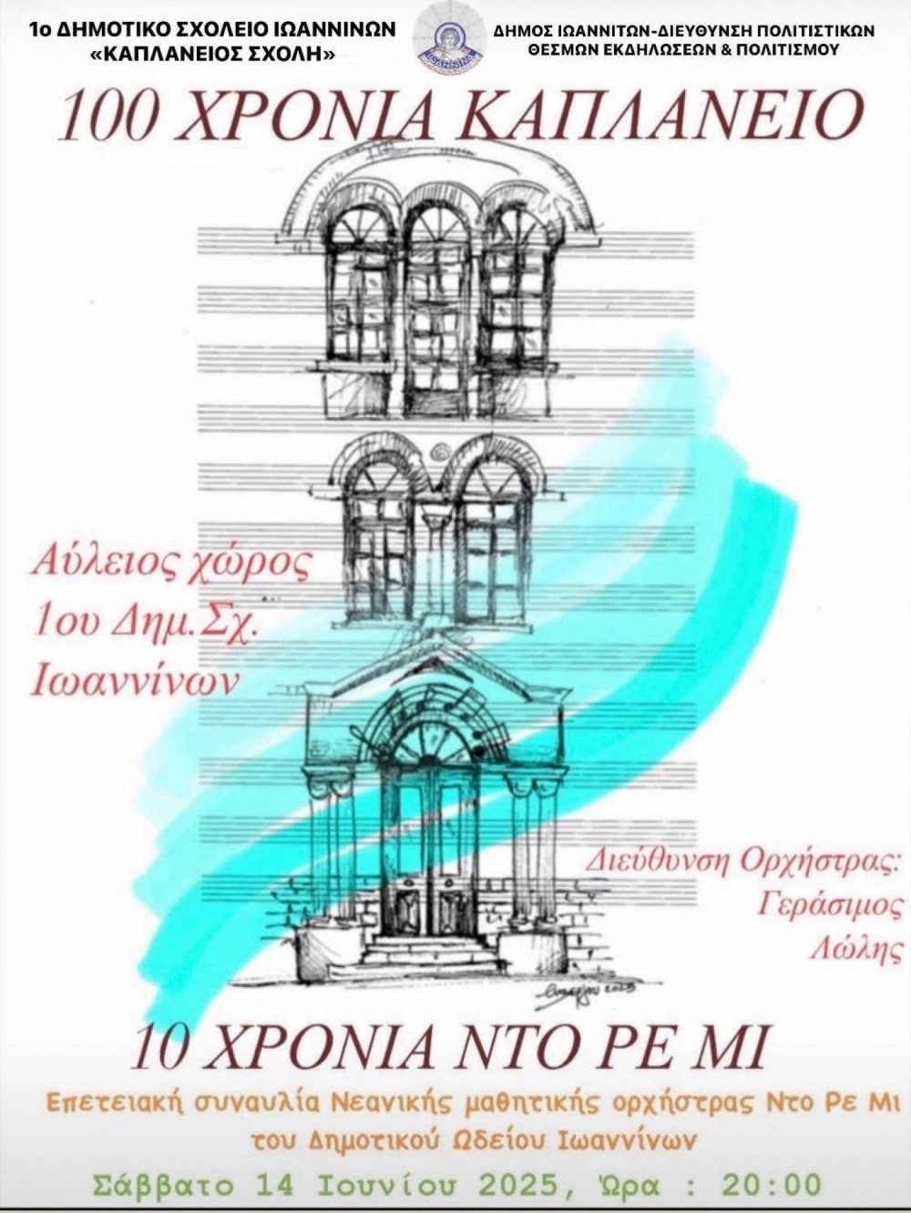 ΕΠΕΤΕΙΑΚΗ ΣΥΝΑΥΛΙΑ ΓΙΑ ΤΑ 100 ΧΡΟΝΙΑ ΑΠΟ ΤΗΝ ΙΔΡΥΣΗ ΤΟΥ ΚΑΠΛΑΝΕΙΟΥ ΣΧΟΛΕΙΟΥ