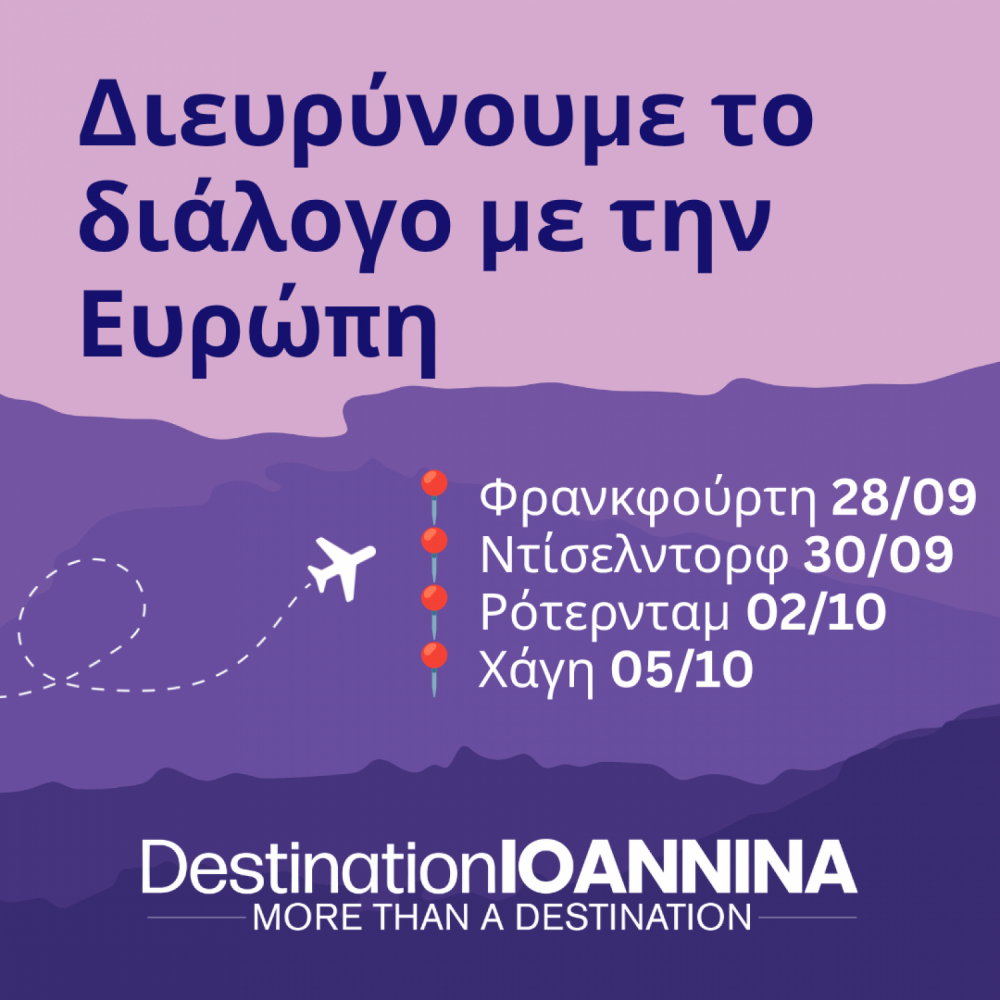 Τα Ιωάννινα διευρύνουν το διάλογο με την Ευρώπη