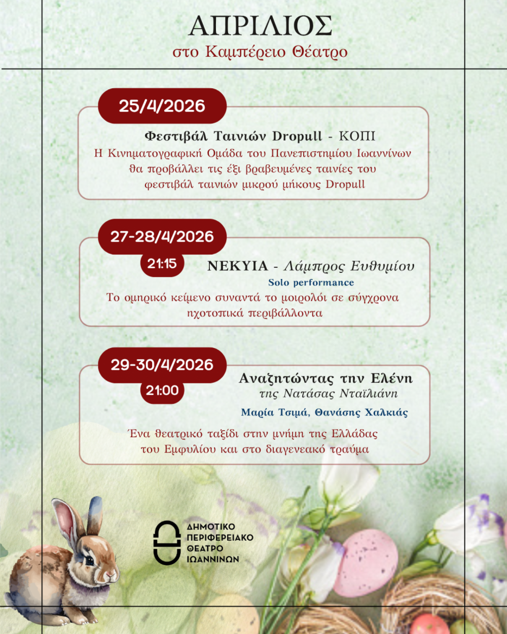 Απρίλιος στο Καμπέρειο Θέατρο-Το ΔΗ.ΠΕ.ΘΕ. Ιωαννίνων παρουσιάζει