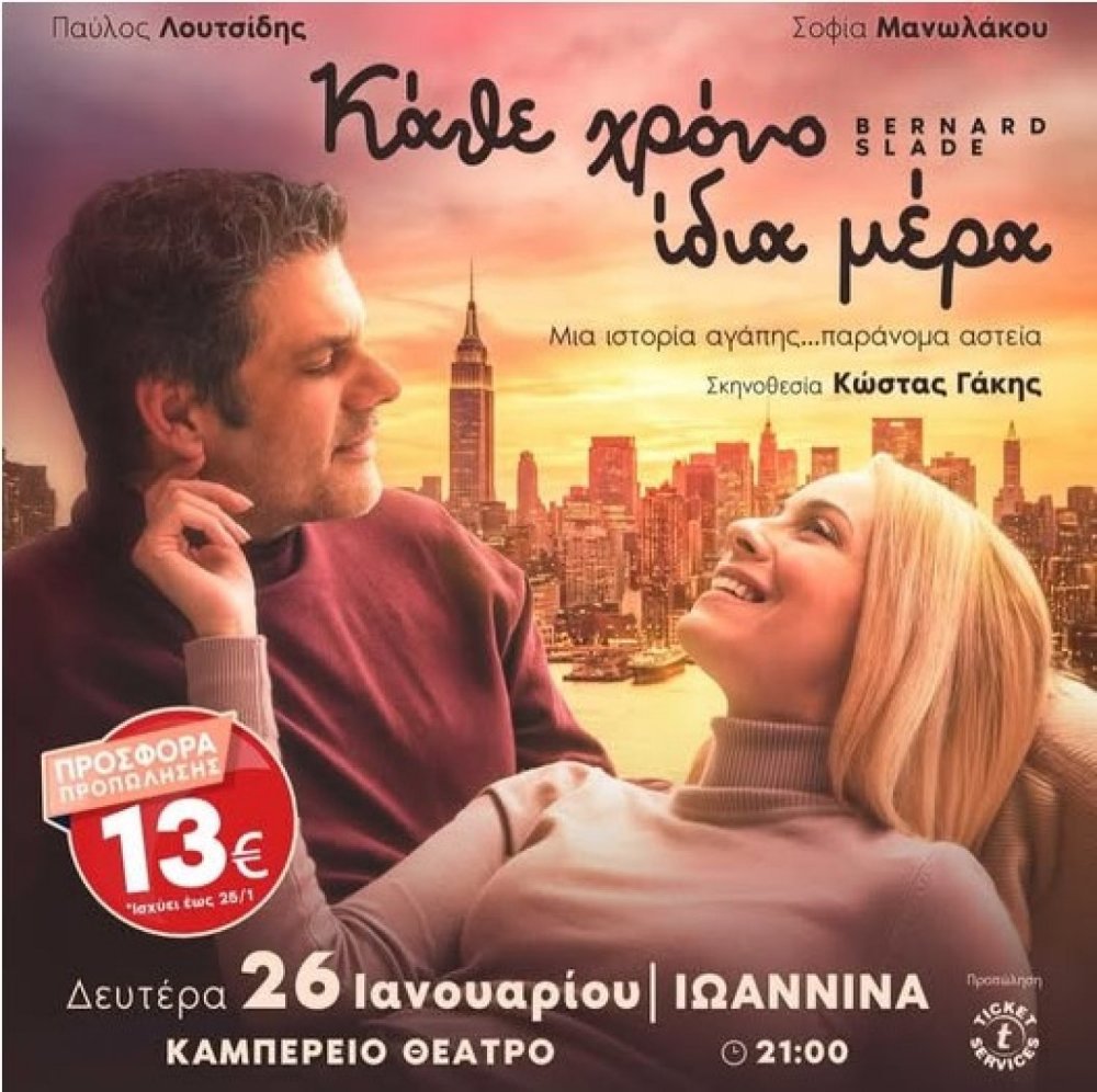 «Κάθε χρόνο ίδια μέρα» τη Δευτέρα 26 Ιανουαρίου στο Καμπέρειο Θέατρο