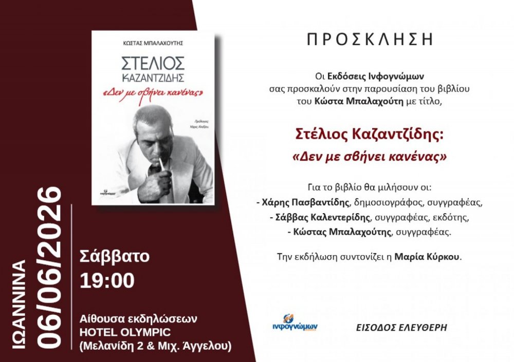 Παρουσίαση βιβλίου με τίτλο «Στέλιος Καζαντζίδης: ‘‘Δεν με σβήνει κανένας’’»
