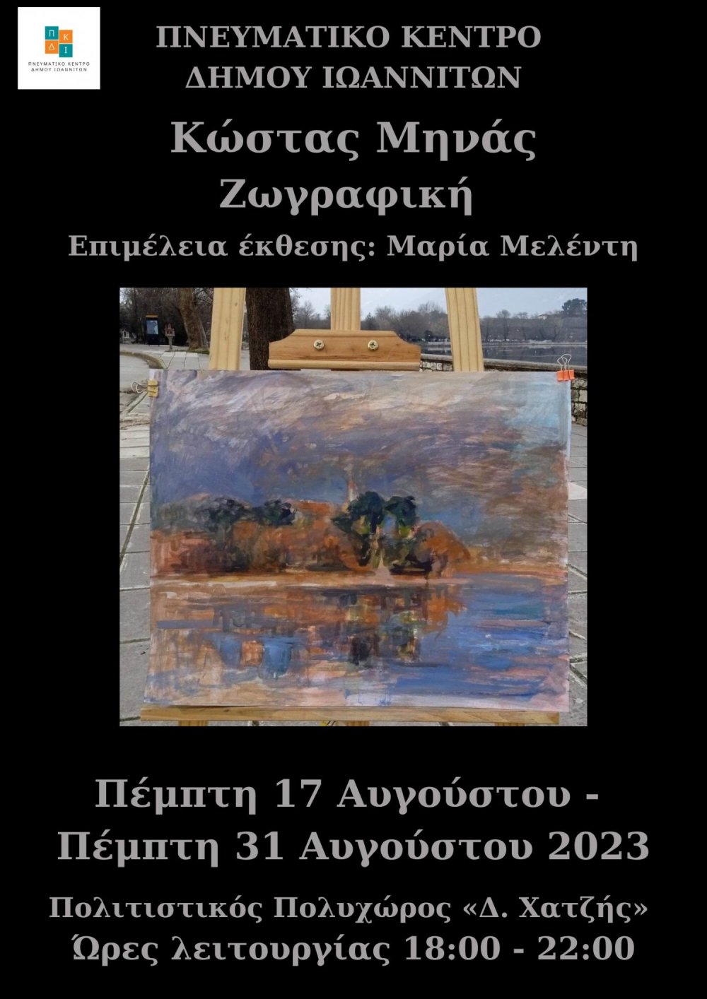 Έκθεση ζωγραφικής με έργα του Κώστα Μηνά- 17 με 31 Αυγούστου
