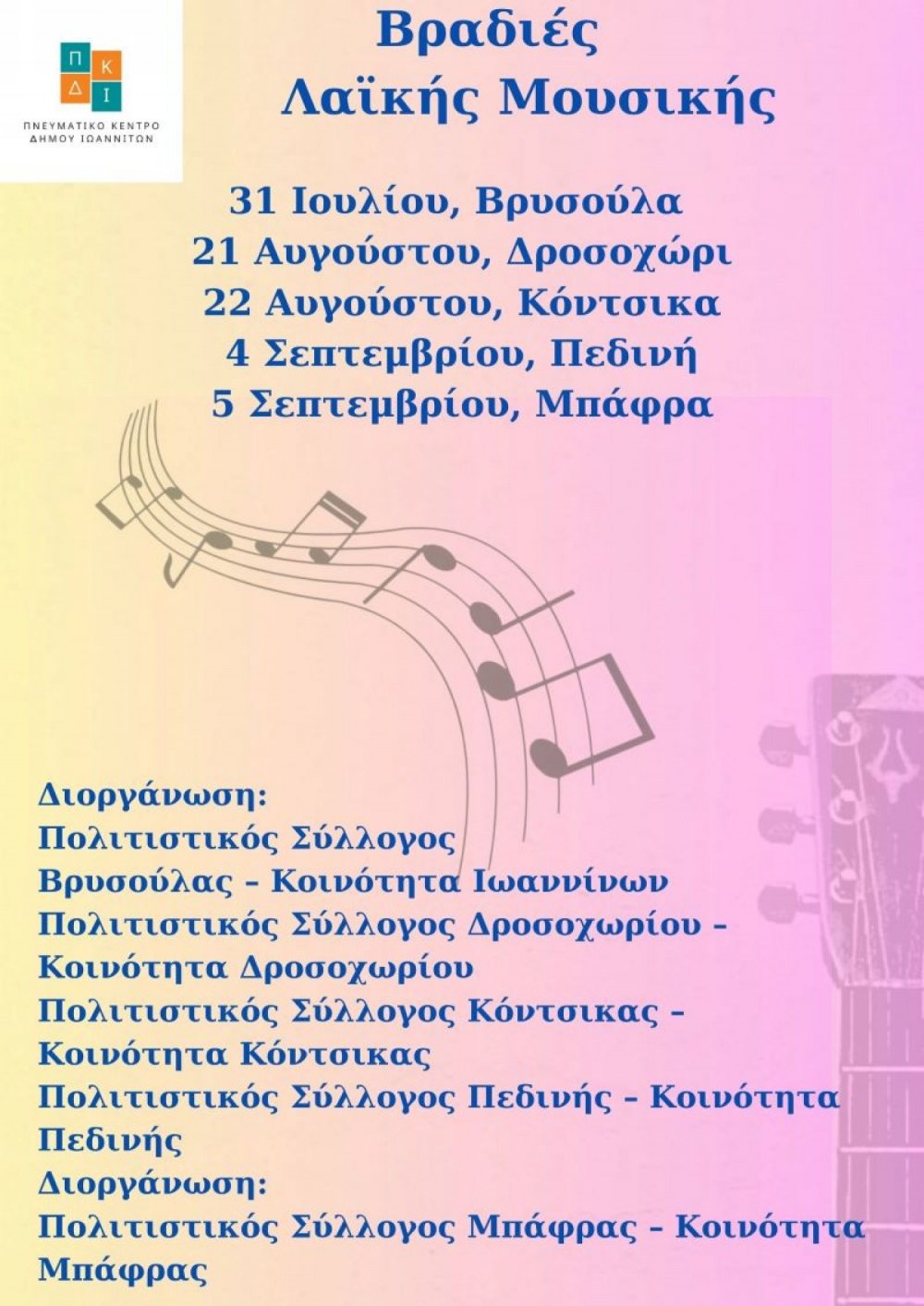 Βραδιές ελληνικής λαϊκής μουσικής-31 Ιουλίου έως 5 Σεπτεμβρίου