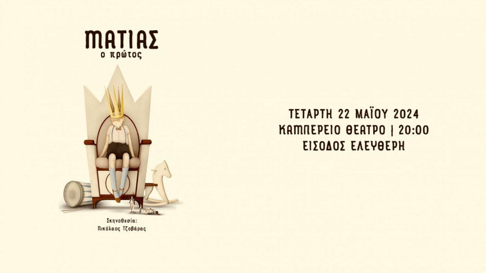 Παράσταση «Ματίας ο Πρώτος» την Τετάρτη 22 Μαΐου στο Καμπέρειο Θέατρο