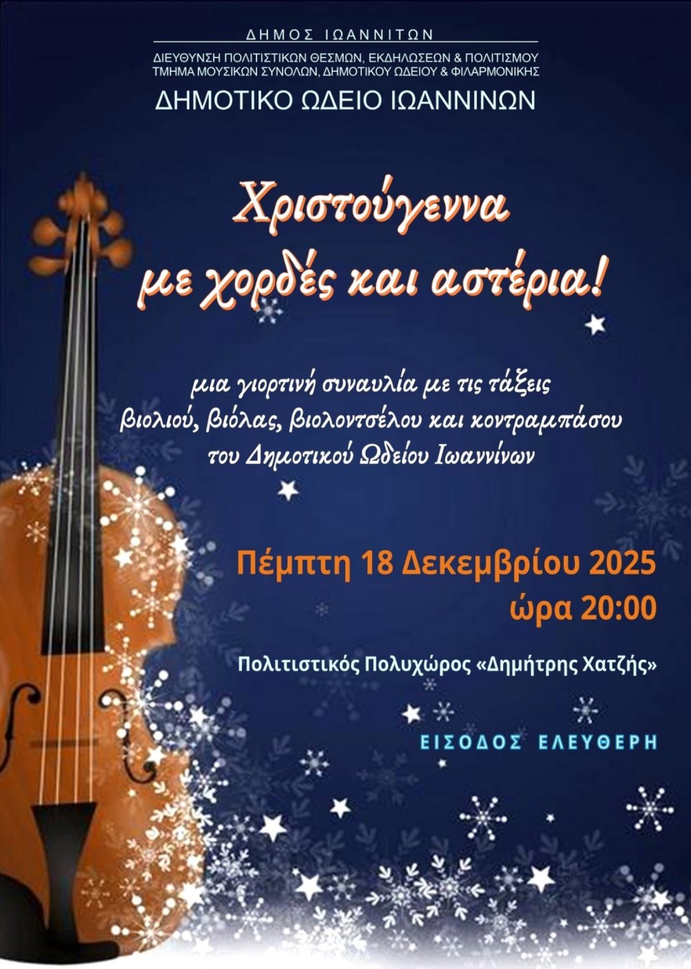 Συναυλία «Χριστούγεννα με χορδές και αστέρια» στις 18 Δεκεμβρίου