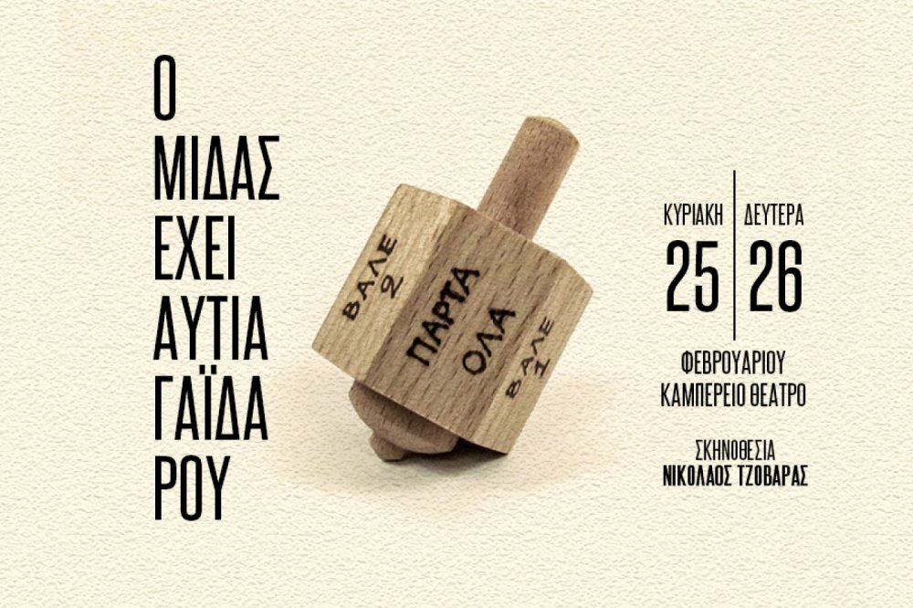 «Ο Μίδας έχει αυτιά γαϊδάρου», Κυριακή 25 και Δευτέρα 26 Φεβρουαρίου στο Καμπέρειο Θέατρο