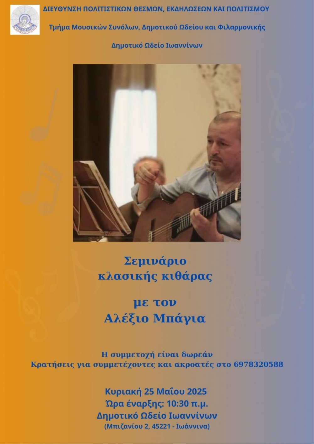 Σεμινάριο κλασικής κιθάρας στο Δημοτικό Ωδείο