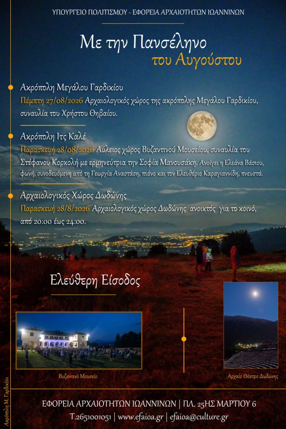 Μουσικές βραδιές υπό το φως του φεγγαριού