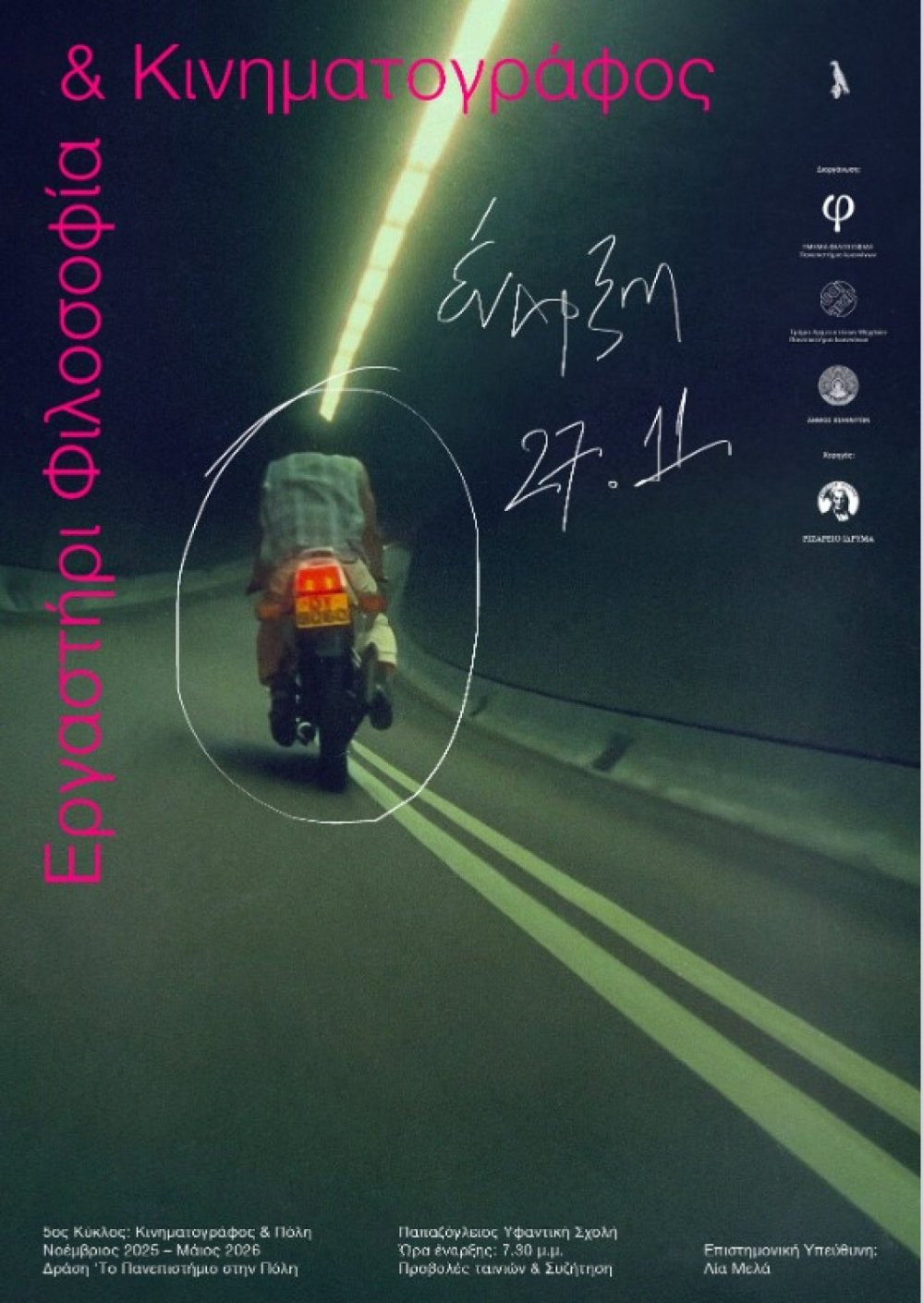 Προβολές και συζήτηση «Το Πανεπιστήμιο στην Πόλη»