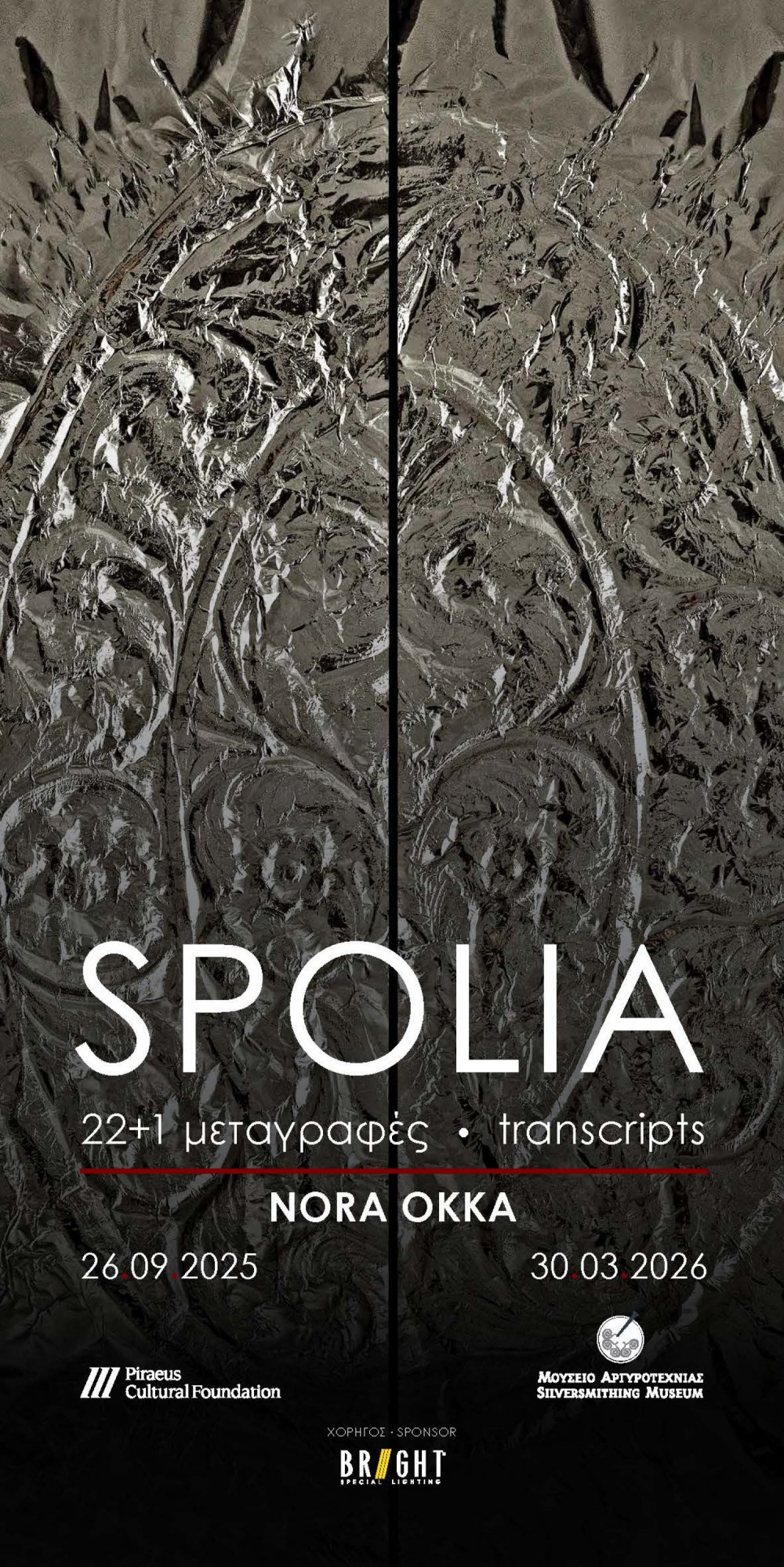 Περιοδική έκθεση «SPOLIA-22+1 μεταγραφές»