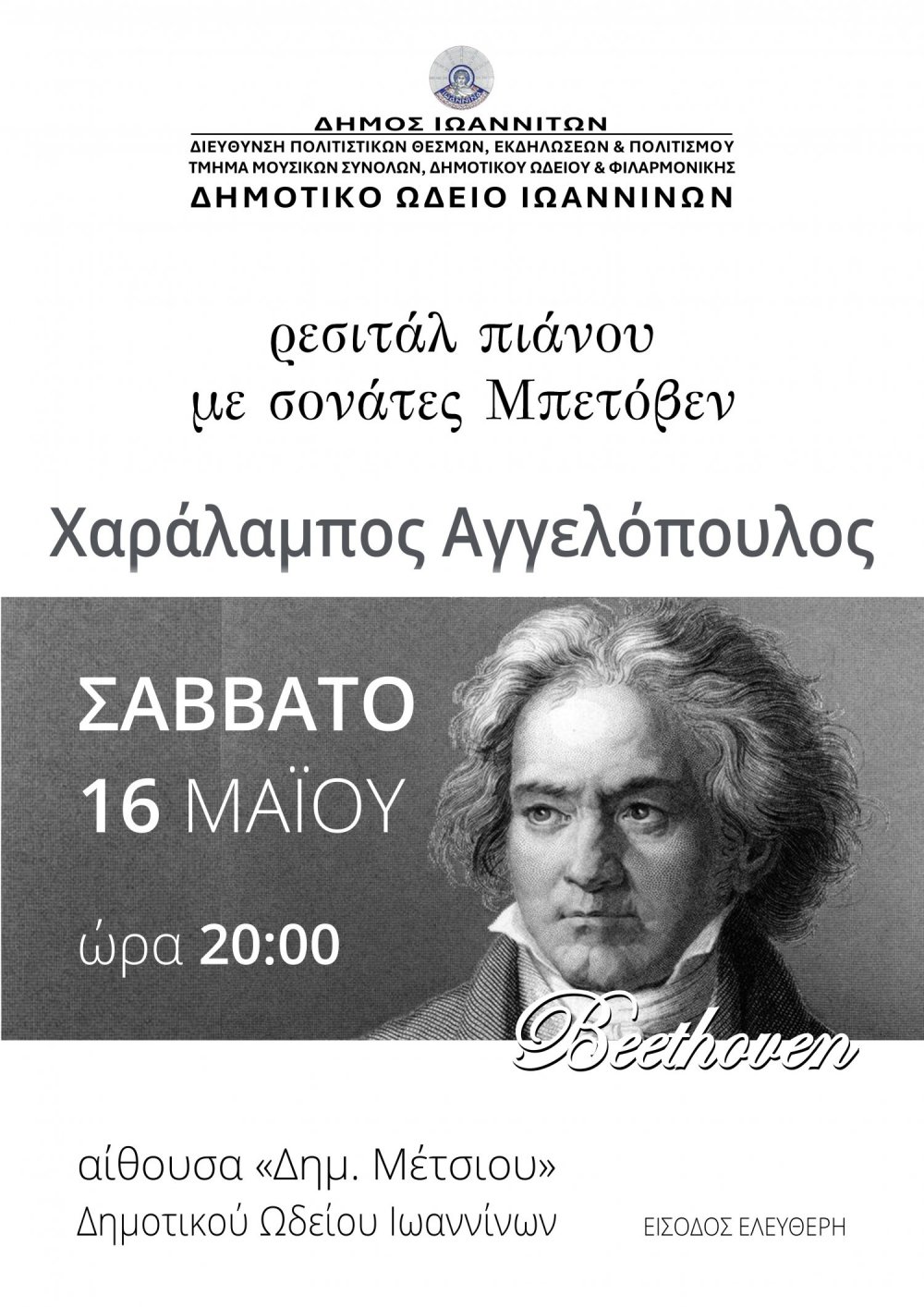 Ρεσιτάλ πιάνου και masterclass με τον Χαράλαμπο Αγγελόπουλο