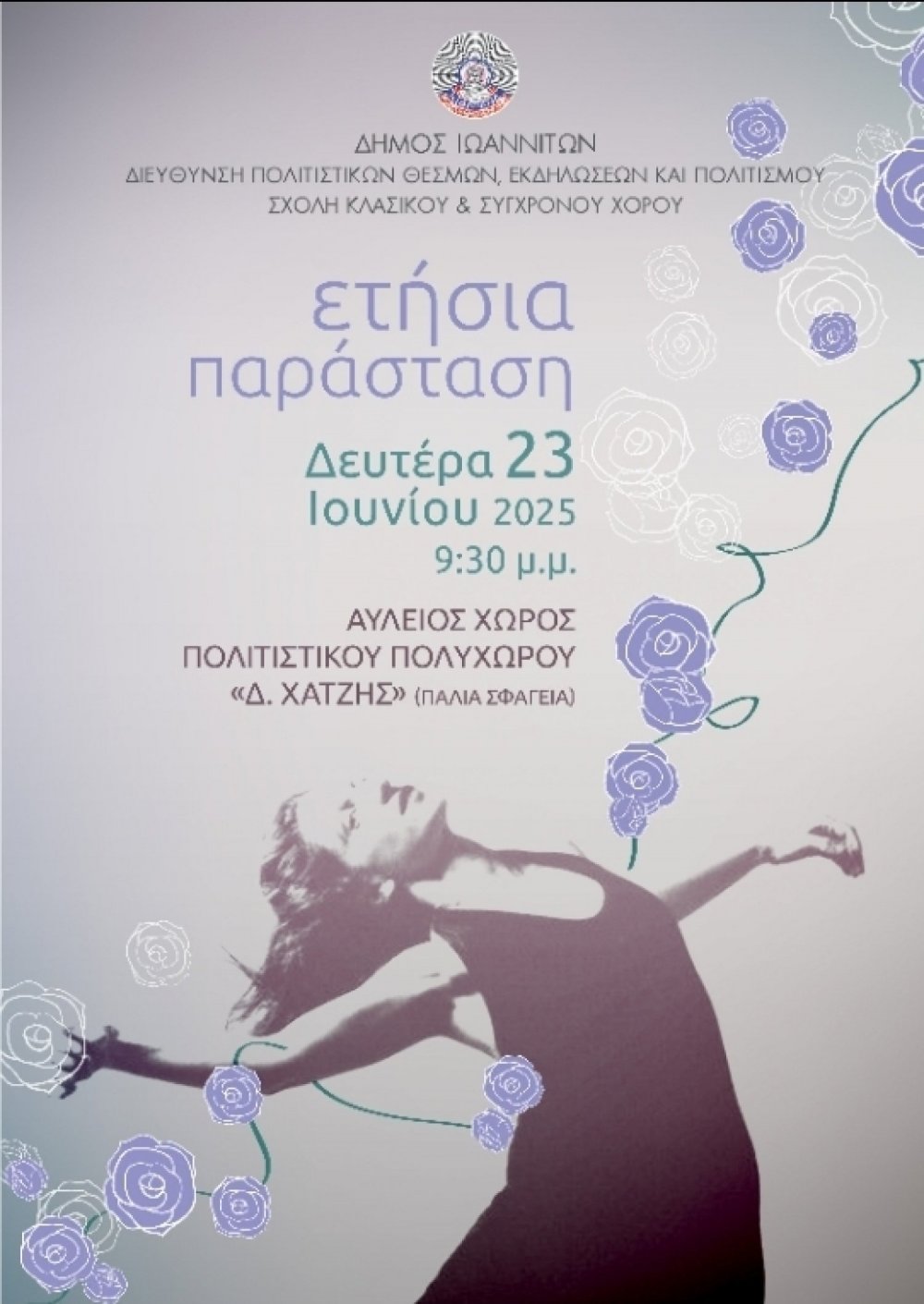 Τρεις βραδιές χορού με τη Σχολή Χορού του δήμου Ιωαννιτών