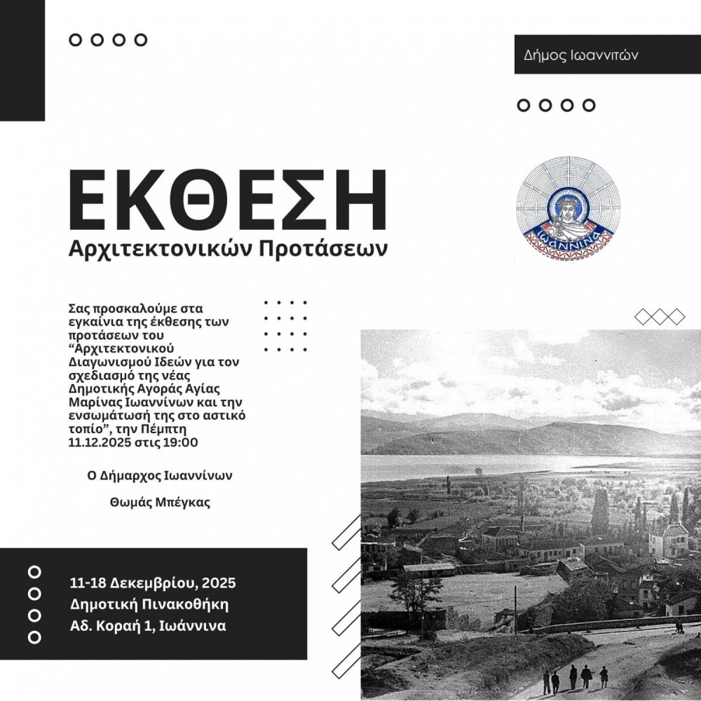 Έκθεση προτάσεων του αρχιτεκτονικού  διαγωνισμού ιδεών για το σχεδιασμό της νέας Δημοτικής Αγοράς 