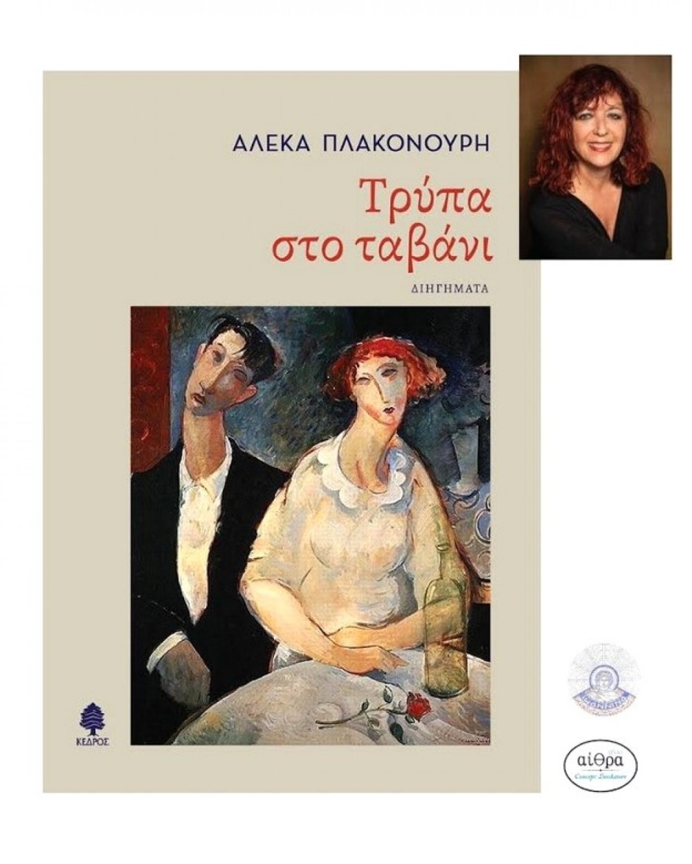 Παρουσίαση του βιβλίου «Τρύπα στο ταβάνι»