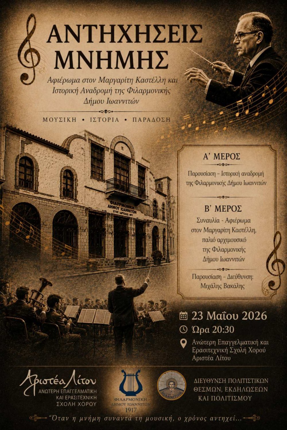 ΜΟΥΣΙΚΗ ΕΚΔΗΛΩΣΗ «ΑΝΤΗΧΗΣΕΙΣ ΜΝΗΜΗΣ» ΣΤΙΣ 23 ΜΑΙΟΥ