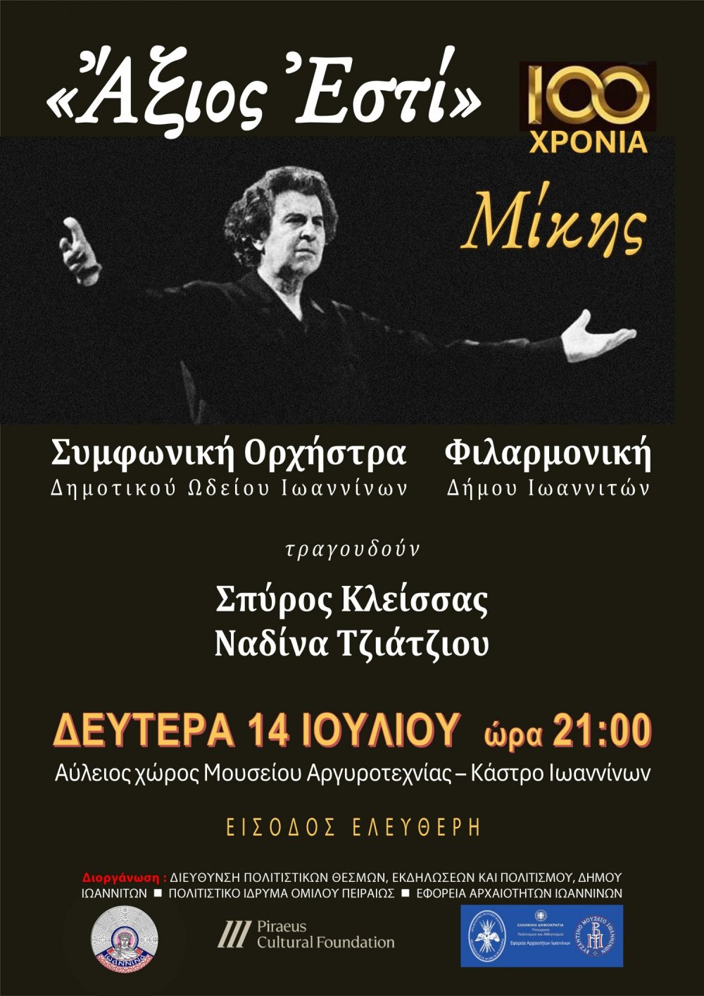 «Ἄξιος Ἐστί» συναυλία-αφιέρωμα για τα 100 χρόνια από τη γέννηση του Μίκη Θεοδωράκη