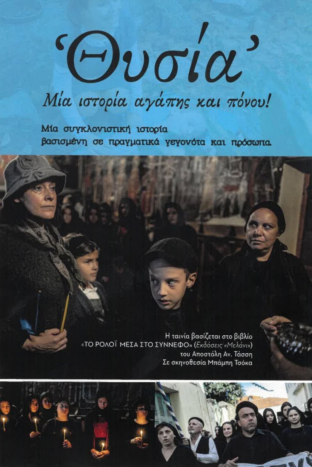Προβολή της ταινίας «Θυσία» την Τρίτη 3 Μαρτίου 