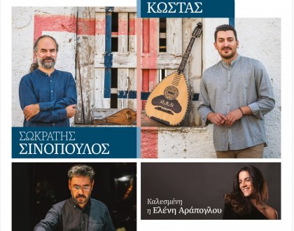 «Μουσικοί στροβιλισμοί στην Ήπειρο»