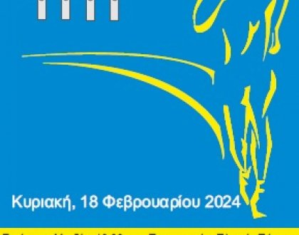 «24ος Μπιζάνιος Δρόμος» την Κυριακή 18 Φεβρουαρίου