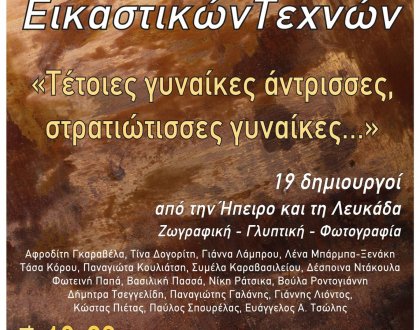 Έκθεση εικαστικών «Τέτοιες γυναίκες άντρισσες, στρατιώτισσες γυναίκες» 