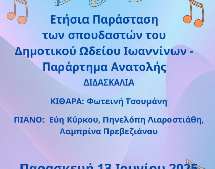 Ετήσια Παράσταση των σπουδαστών του Δημοτικού Ωδείου Ιωαννίνων στην Ανατολή