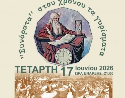 «Συνόρατα στου χρόνου τα γυρίσματα» την Τετάρτη 17 Ιουνίου