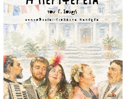 Η μουσικοθεατρική πολιτική σάτιρα «Η Περιφέρεια» του Γεωργίου Σουρή στην Πλατεία Γλυκήδων