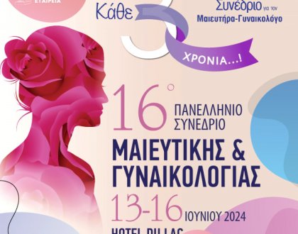 To 16o Πανελλήνιο Συνέδριο Μαιευτικής & Γυναικολογίας στα Ιωάννινα 13-16 Ιουνίου 