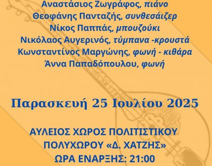 Αφιέρωμα στο συνθέτη και σολίστ Χρήστο Νικολόπουλο
