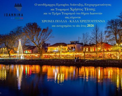 Χριστούγεννα 2025-Πρωτοχρονιά 2026 στα Ιωάννινα 